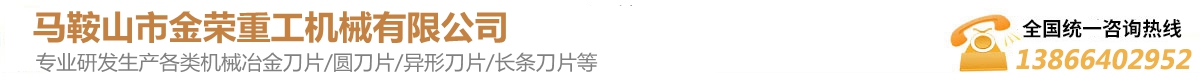 馬鞍山市金榮重工機械有限公司